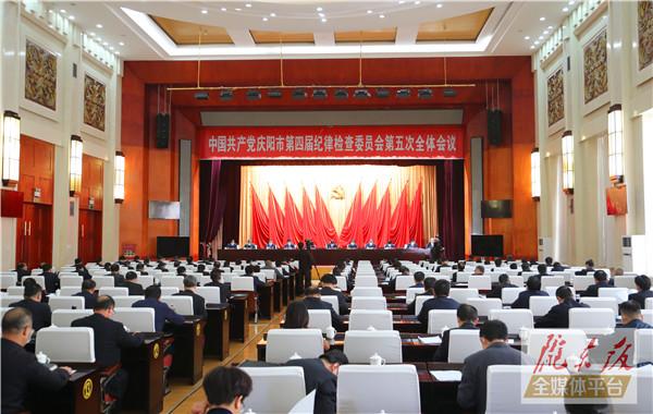 中国共产党庆阳市第四届纪律检查委员会第五次全体会议召开