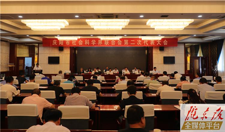 庆阳市社会科学界联合会第二次代表大会召开