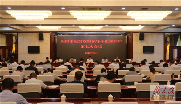 庆阳市脱贫攻坚领导小组2020年第七次会议召开