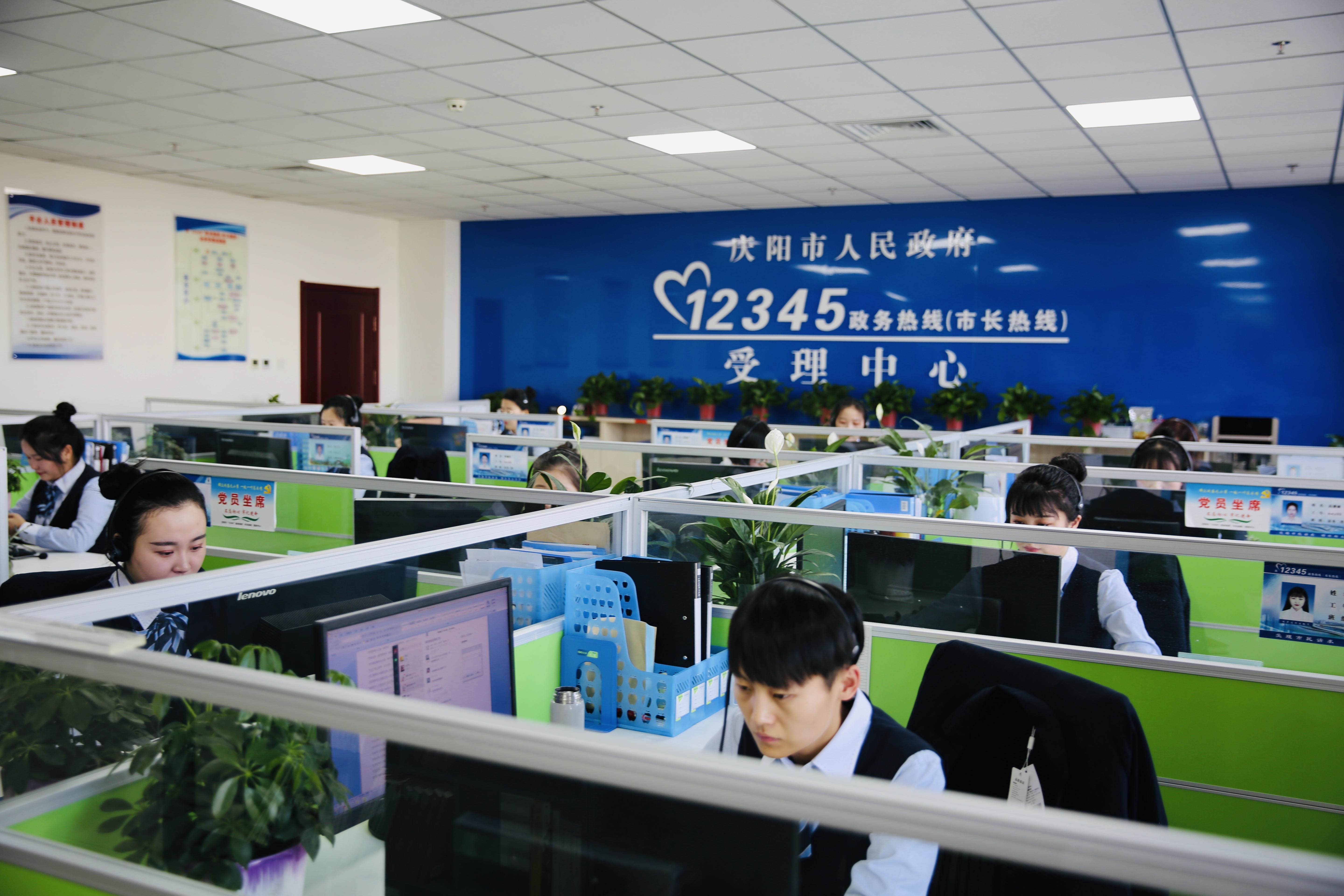 庆阳市“12345”政务热线（市长热线）服务中心
