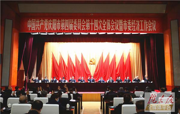 【受权发布】中国共产党庆阳市第四届委员会第十四次全体会议决议