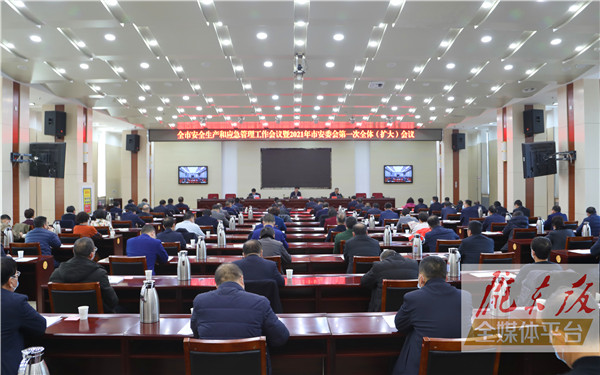 庆阳市安全生产和应急管理工作会议暨2021年市安委会第一次全体（扩大）会议召开