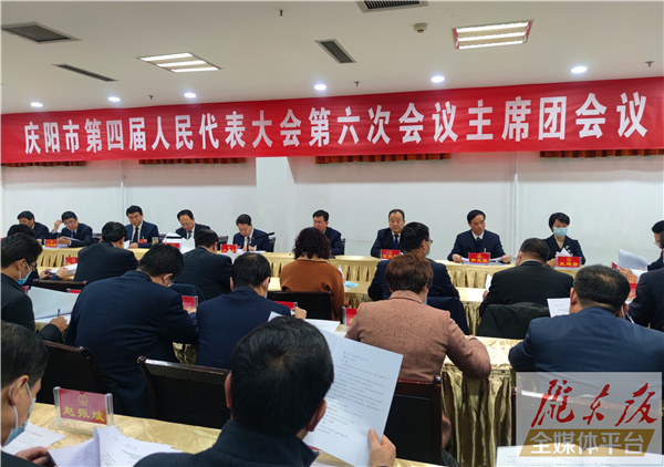 庆阳市四届人大六次会议主席团举行第一次会议