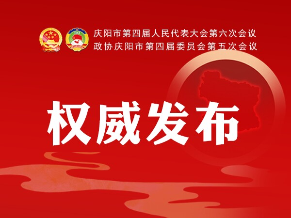 图解丨政协庆阳市第四届委员会常务委员会工作报告