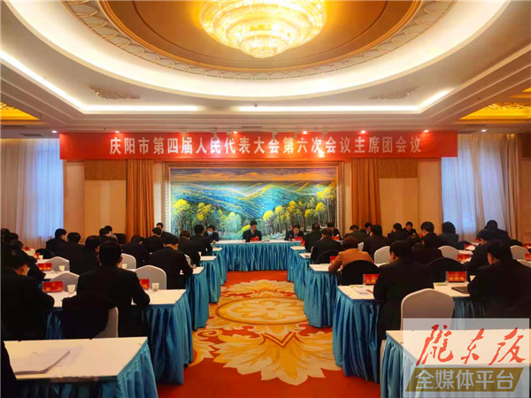 庆阳市四届人大六次会议主席团举行第二次会议