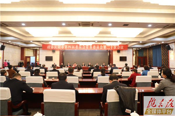 政协庆阳市第四届委员会常务委员会召开第二十次会议
