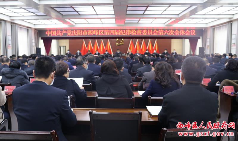 西峰区第四届纪律检查委员会第六次全体会议召开