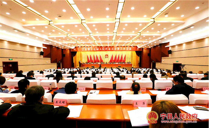 宁县第十七届人民代表大会第六次会议隆重开幕