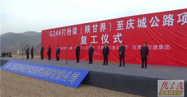 G244打扮梁（陕甘界）至庆城公路项目复工仪式在华池县悦乐镇举行 副省长程晓波出席仪式并宣布项目复工