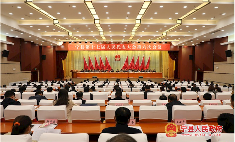 宁县第十七届人民代表大会第六次会议胜利闭幕