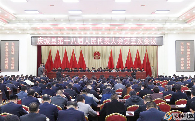庆城县第十八届人民代表大会第五次会议隆重开幕