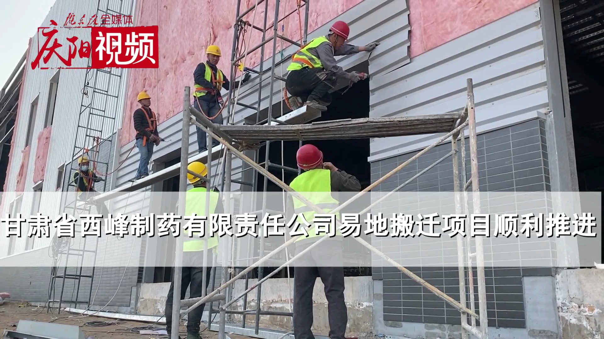 【第一眼】甘肃省西峰制药有限责任公司易地搬迁项目顺利推进