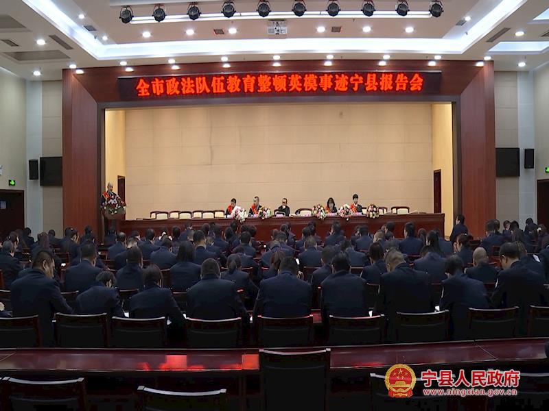 庆阳市政法队伍教育整顿英模事迹报告会在宁县举行