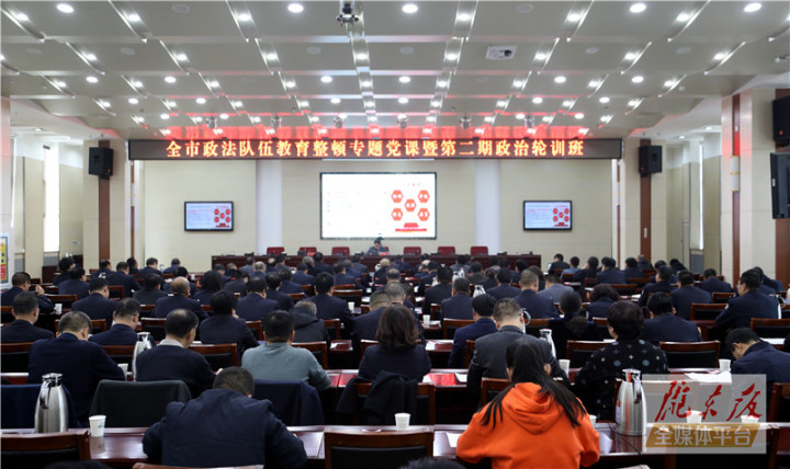 庆阳市政法队伍教育整顿专题党课暨第二期政治轮训班举行