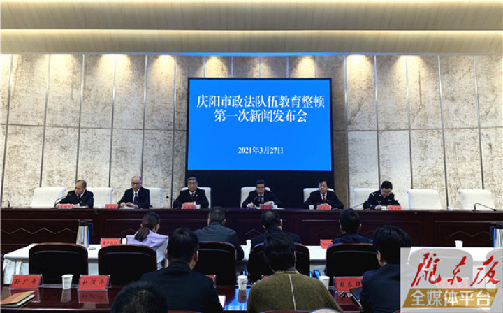 庆阳市政府新闻办举行全市政法队伍教育整顿第一次新闻发布会