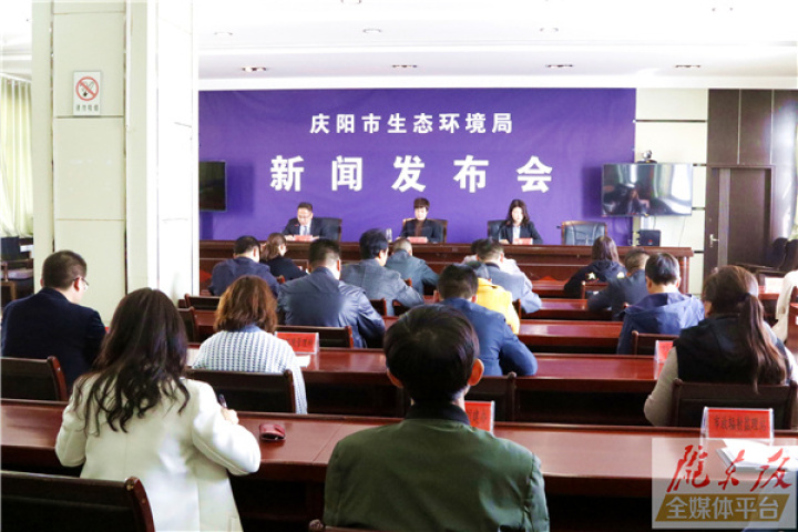 庆阳市生态环境局举行2021年第一次新闻发布会