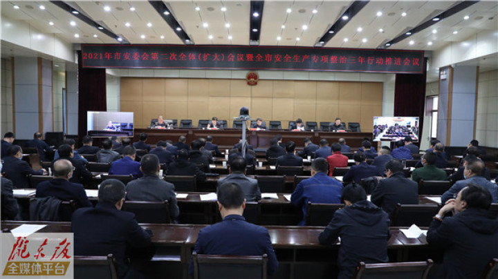 庆阳市安委会2021年第二次全体(扩大)会议暨全市安全生产专项整治三年行动推进会议召开