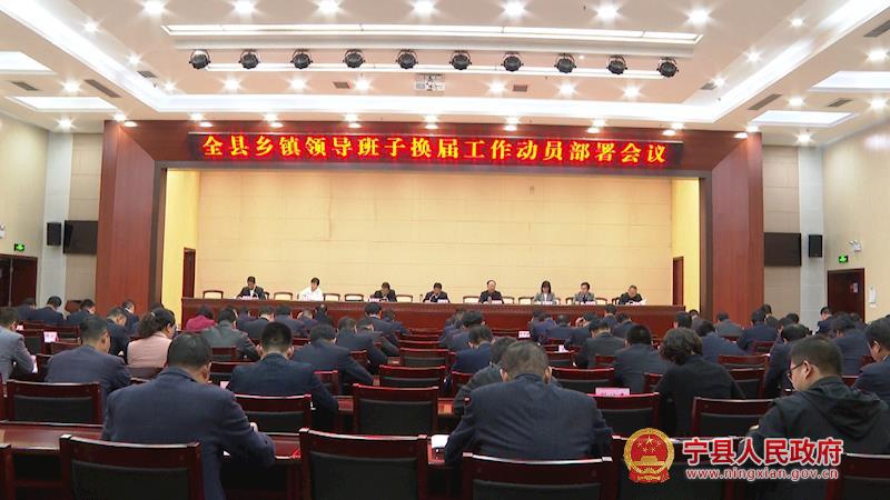 宁县乡镇领导班子换届工作动员部署会议召开