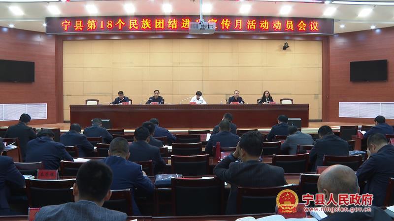 宁县第18个民族团结进步宣传月活动动员会议召开