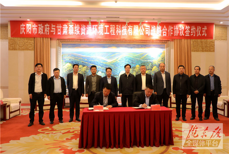 庆阳市政府与甘肃森续资源环境工程科技有限公司签订战略合作协议
