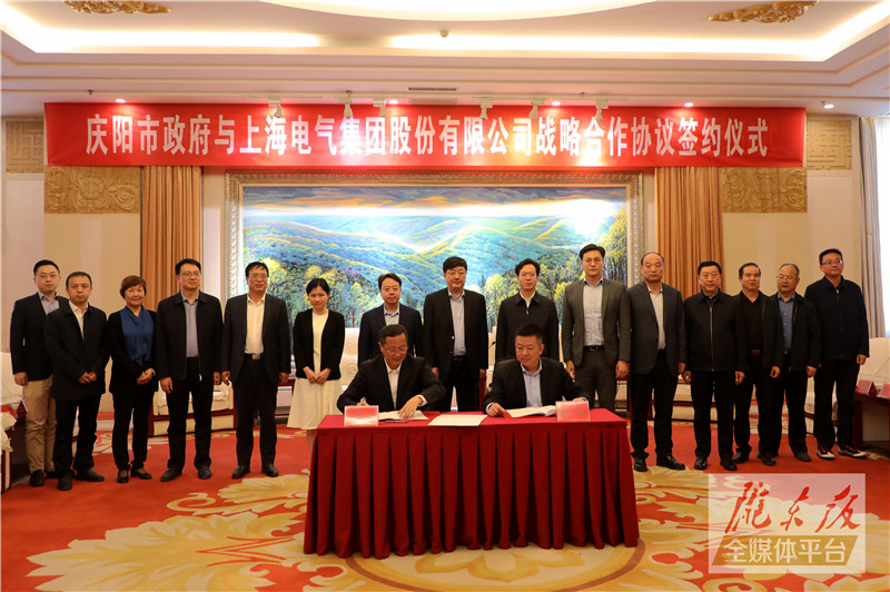 庆阳市政府与上海电气集团股份有限公司签订战略合作协议