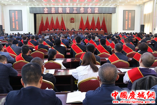 庆城县召开2021年教育工作会议