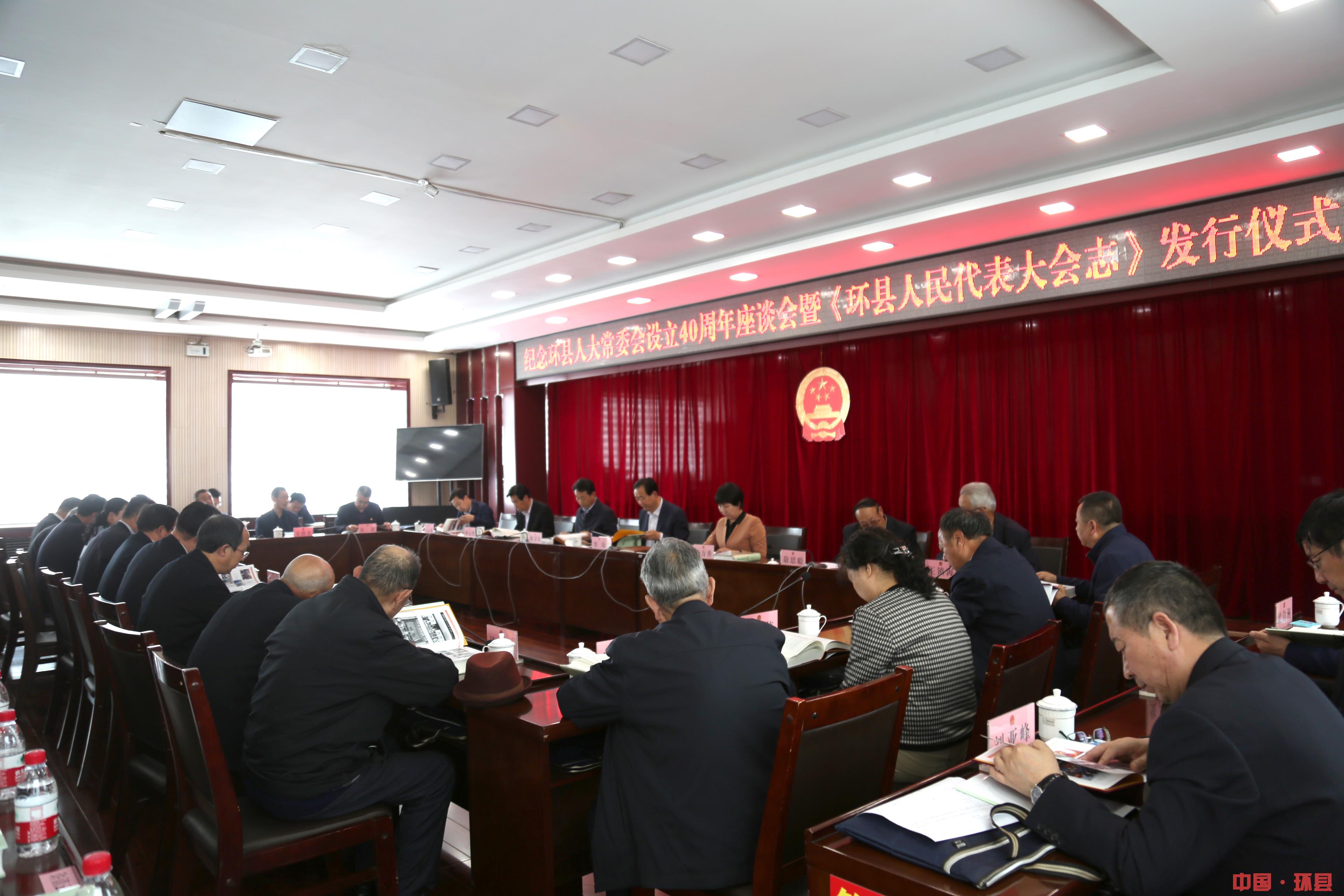 环县举行纪念县人大常委会设立40周年座谈会暨《环县人民代表大会志》