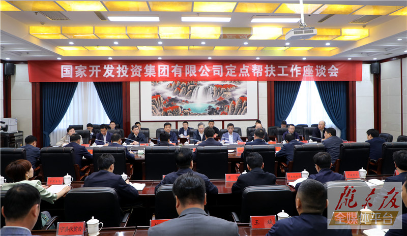 庆阳市委市政府与国家开发投资集团举行座谈 双方就深化新一轮定点帮扶工作交换意见