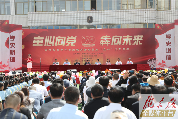 西峰区庆六一“童心向党、犇向未来”青少年关爱教育活动举行