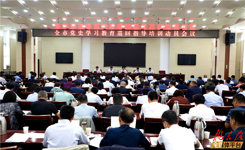 庆阳市党史学习教育巡回指导培训动员会议召开