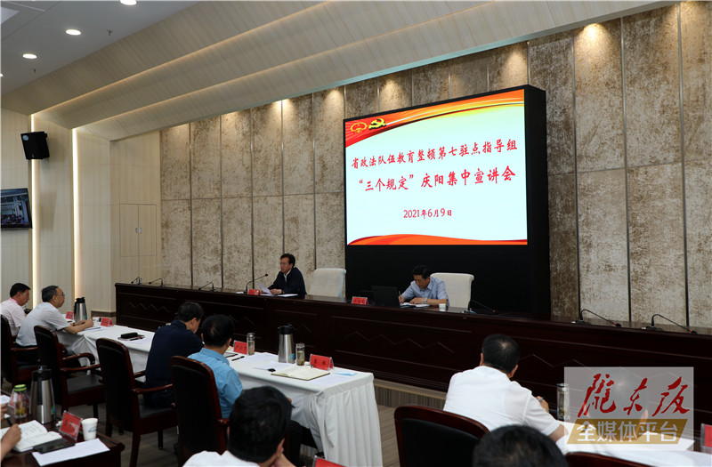 省政法队伍教育整顿第七驻点指导组在庆阳市集中宣讲“三个规定”