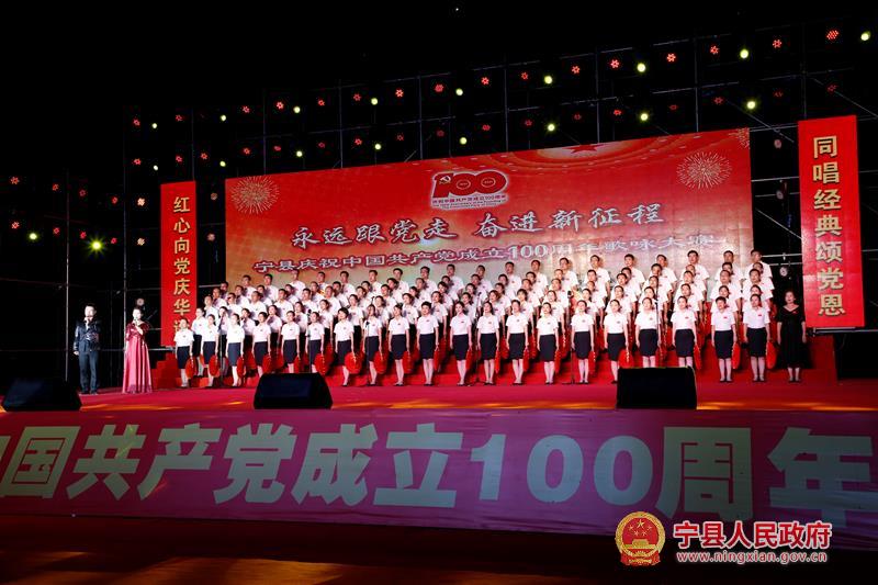 宁县举行庆祝中国共产党成立100周年“永远跟党走 奋进新征程”歌咏大赛