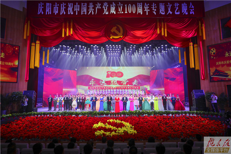 “永远跟党走”——庆阳市庆祝中国共产党成立100周年专题文艺晚会精彩瞬间