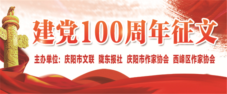 庆祝建党100周年征文选‖百年赞歌（王毅）