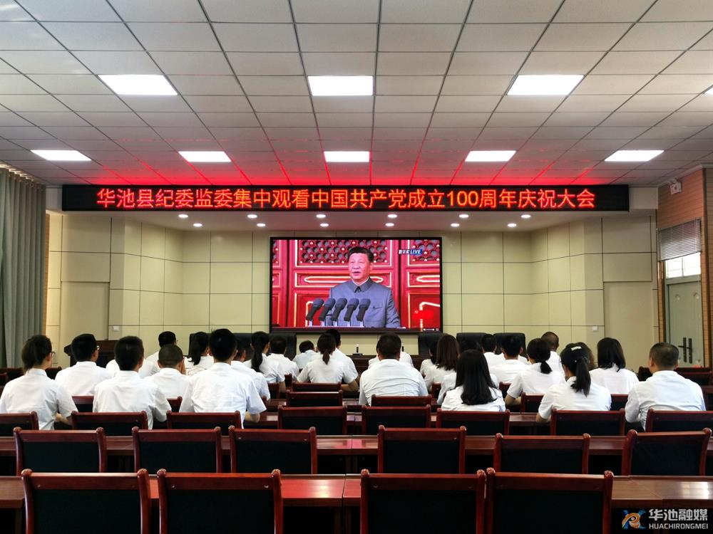 华池县党员干部群众收听收看庆祝中国共产党成立100周年大会