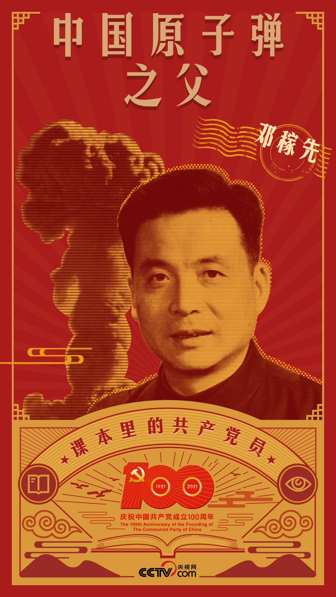 课本里的共产党员丨邓稼先：一段爱国情 一颗爱国心