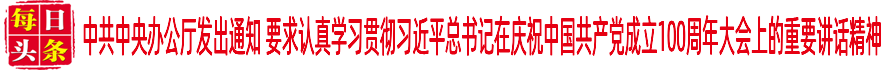 中共中央办公厅发出通知 要求认真学习贯彻习近平总书记在庆祝中国共产党成立100周年大会上的重要讲话精神
