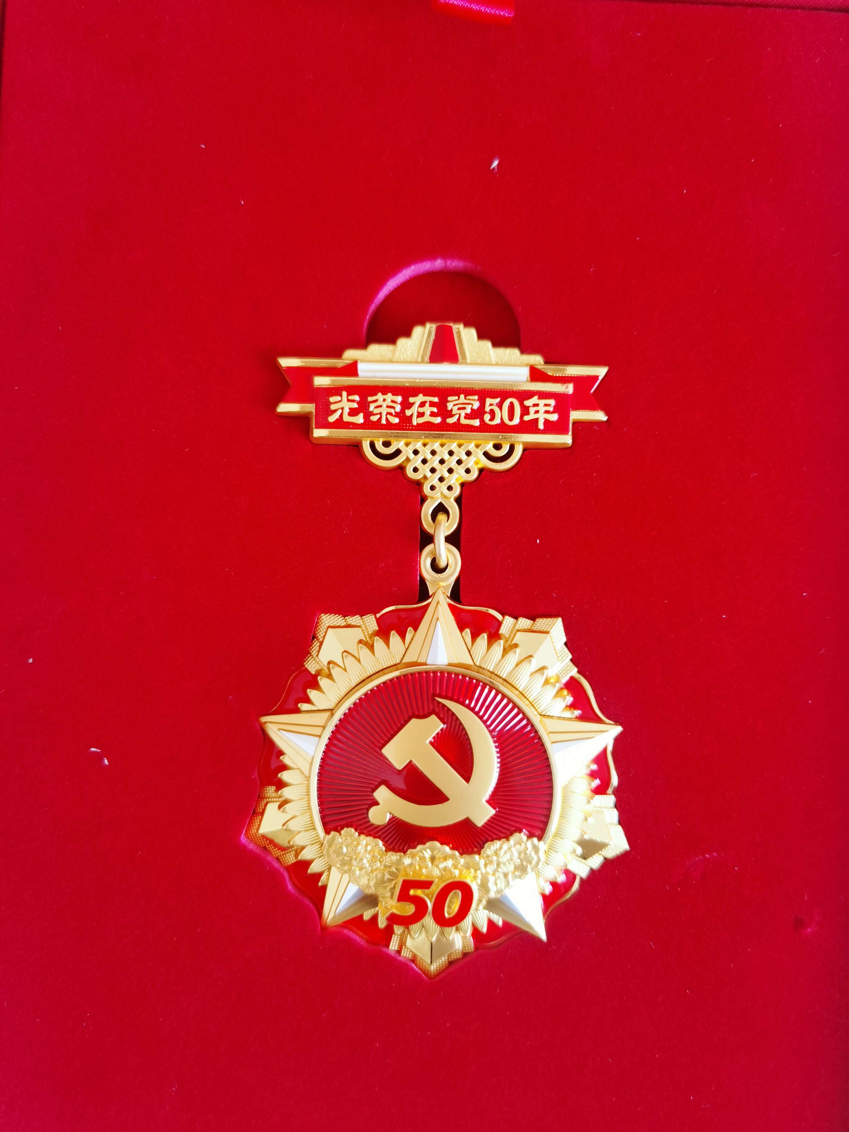 光荣在党50年纪念奖章正面。 闫慧/摄