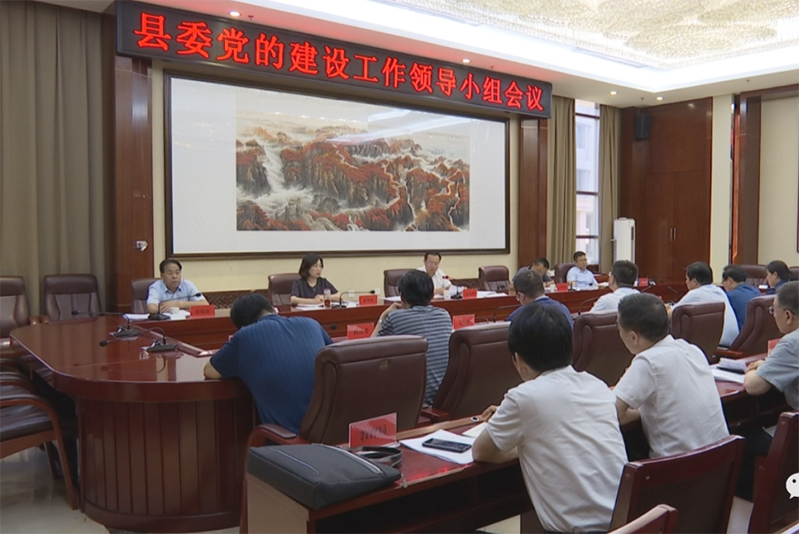 毛鸿博主持召开县委党的建设工作领导小组会议