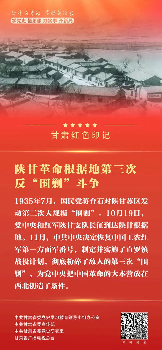 微海报 | 甘肃红色印记：陕甘革命根据地第三次反“围剿”斗争
