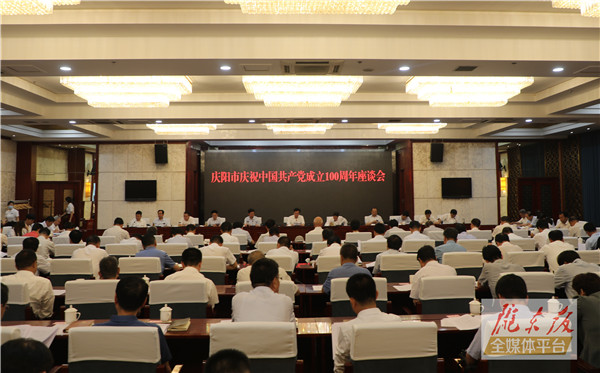 庆阳市庆祝中国共产党成立100周年座谈会举行