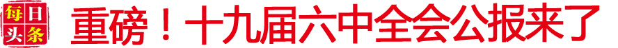 重磅！十九届六中全会公报来了