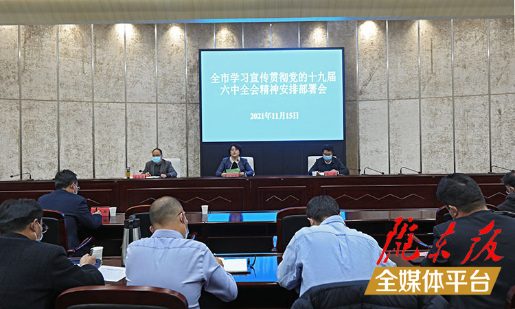 庆阳市宣传文化系统学习宣传贯彻党的十九届六中全会精神安排部署会议召开