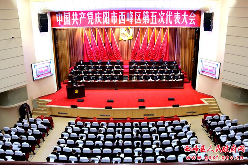 中国共产党庆阳市西峰区第五次代表大会开幕