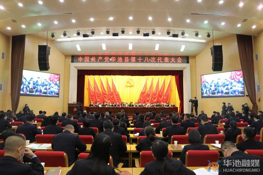 【聚焦党代会】中国共产党华池县第十八次代表大会隆重开幕