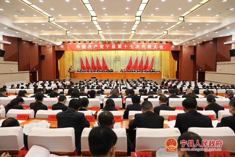 中国共产党宁县第十七次代表大会隆重开幕