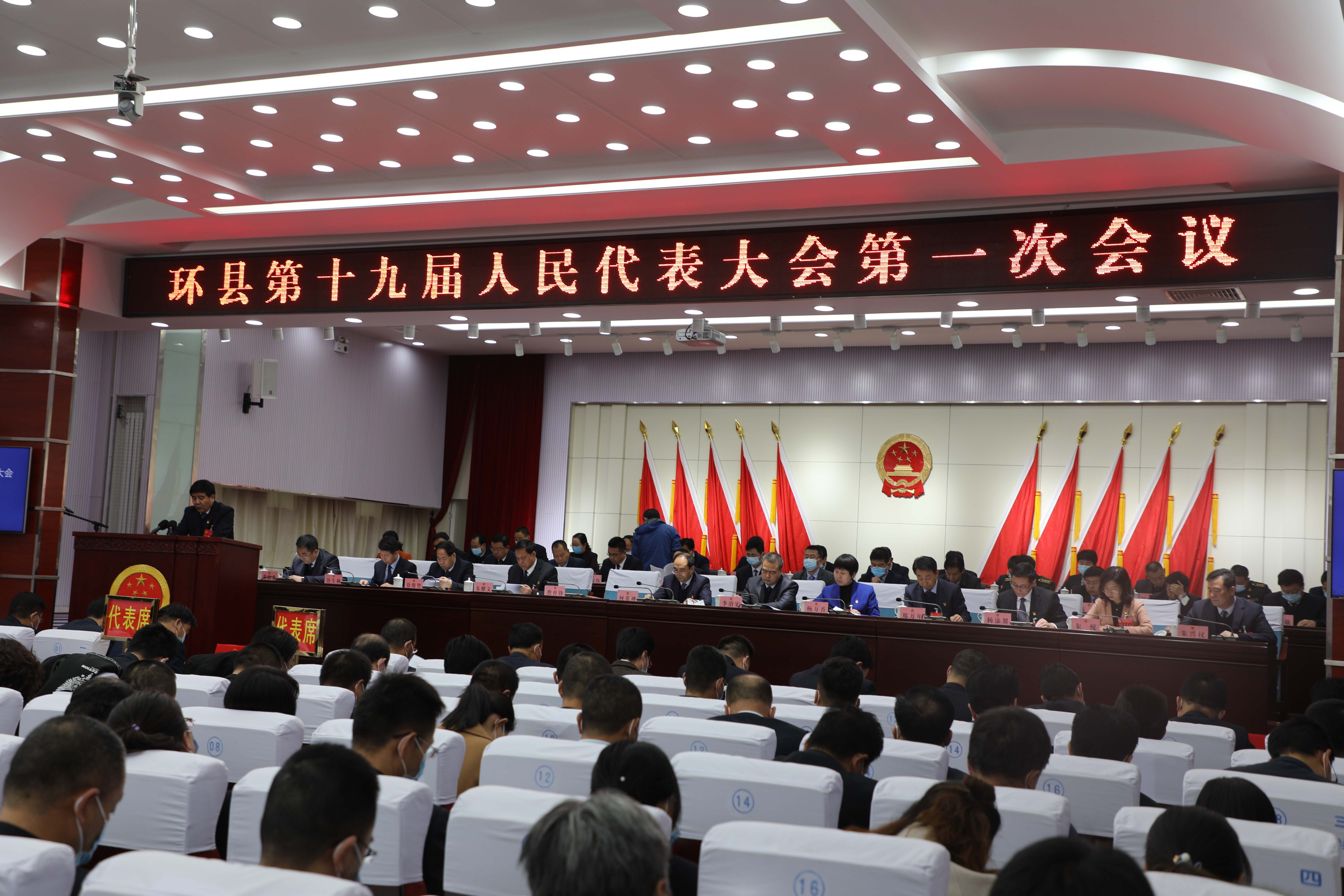 聚焦两会环县第十九届人民代表大会第一次会议开幕