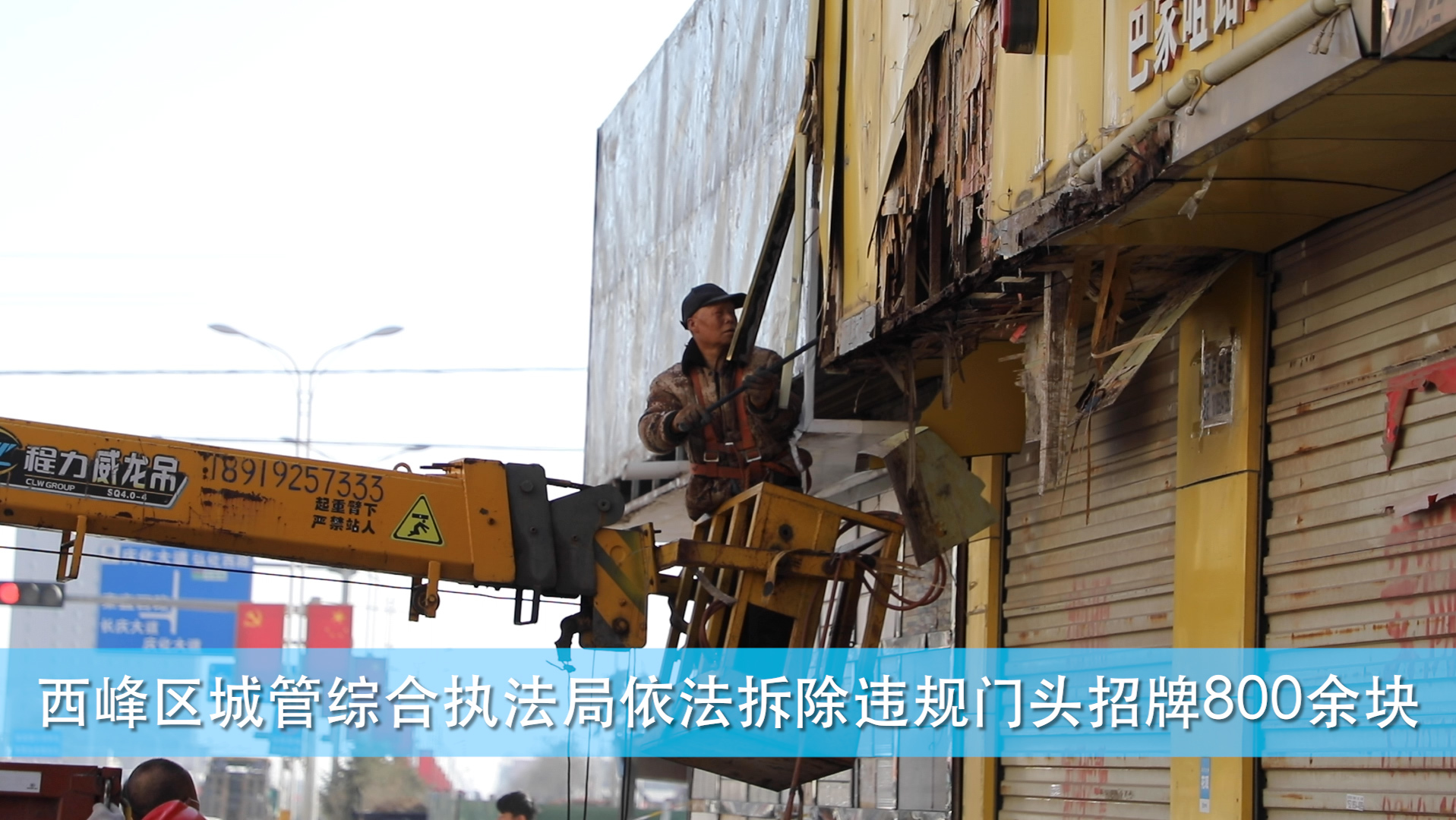 【庆阳视频】西峰区城管综合执法局依法拆除违规门头招牌800余块