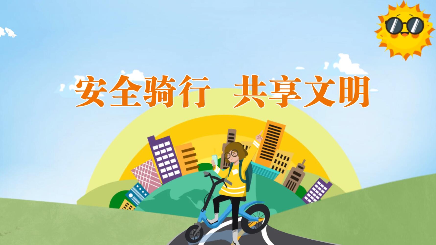 【庆阳视频】安全骑行 共享文明
