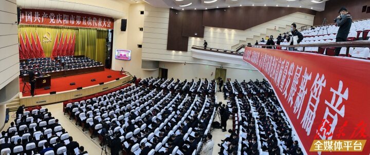 中国共产党庆阳市第五次代表大会隆重开幕